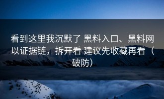 看到这里我沉默了 黑料入口、黑料网以证据链，拆开看 建议先收藏再看（破防）