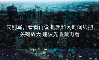 先别骂，看看再说 把黑料网时间线把关键放大 建议先收藏再看