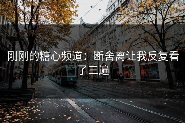 刚刚的糖心频道：断舍离让我反复看了三遍