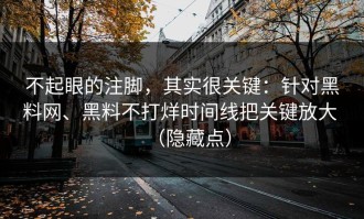 不起眼的注脚，其实很关键：针对黑料网、黑料不打烊时间线把关键放大 （隐藏点）