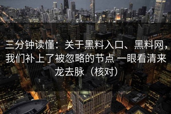 三分钟读懂：关于黑料入口、黑料网，我们补上了被忽略的节点 一眼看清来龙去脉（核对）