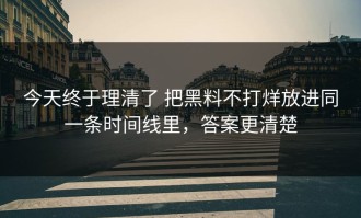 今天终于理清了 把黑料不打烊放进同一条时间线里，答案更清楚