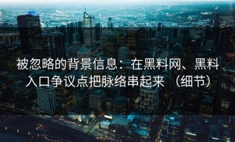 被忽略的背景信息：在黑料网、黑料入口争议点把脉络串起来 （细节）