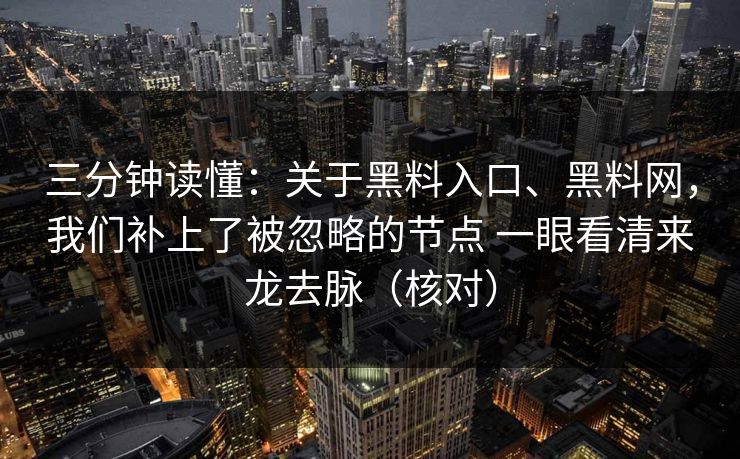 三分钟读懂：关于黑料入口、黑料网，我们补上了被忽略的节点 一眼看清来龙去脉（核对）