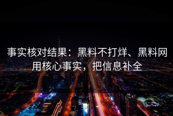 事实核对结果：黑料不打烊、黑料网用核心事实，把信息补全