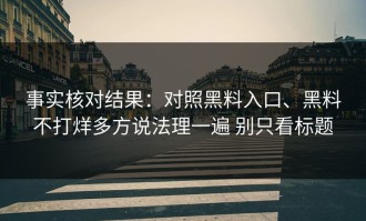 事实核对结果：对照黑料入口、黑料不打烊多方说法理一遍 别只看标题