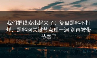 我们把线索串起来了：复盘黑料不打烊、黑料网关键节点理一遍 别再被带节奏了