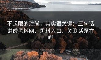 不起眼的注脚，其实很关键：三句话讲透黑料网、黑料入口：关联话题在哪