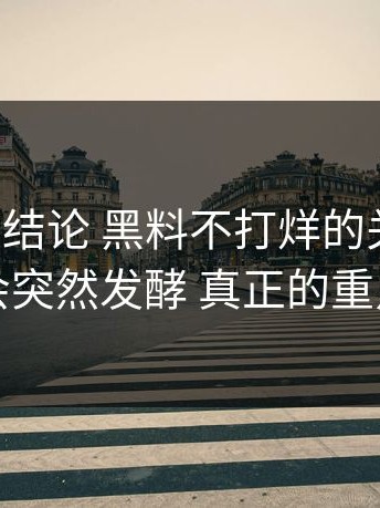 别急着下结论 黑料不打烊的关键节点，为什么会突然发酵 真正的重点在最后