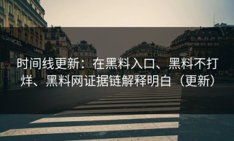 时间线更新：在黑料入口、黑料不打烊、黑料网证据链解释明白（更新）