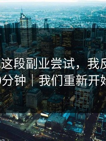 糖心日记这段副业尝试，我反复看了10分钟｜我们重新开始