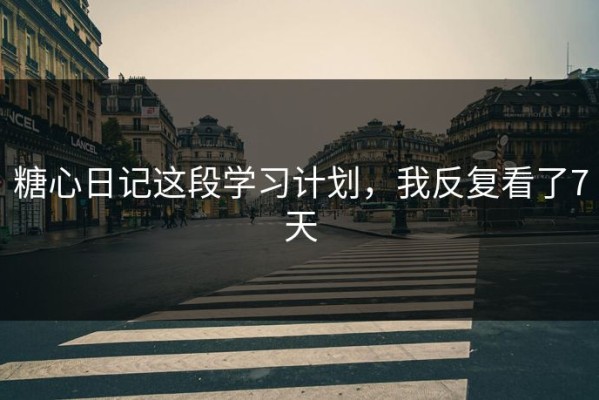 糖心日记这段学习计划，我反复看了7天