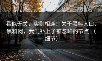 看似无关，实则相连：关于黑料入口、黑料网，我们补上了被忽略的节点 （细节）