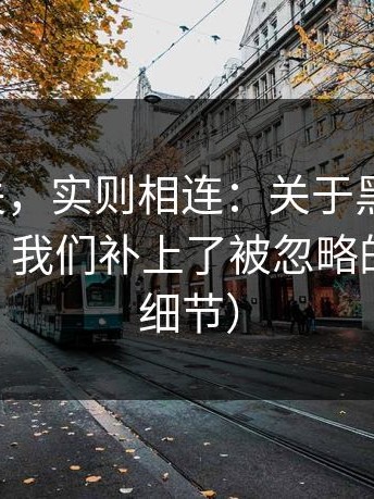 看似无关，实则相连：关于黑料入口、黑料网，我们补上了被忽略的节点 （细节）