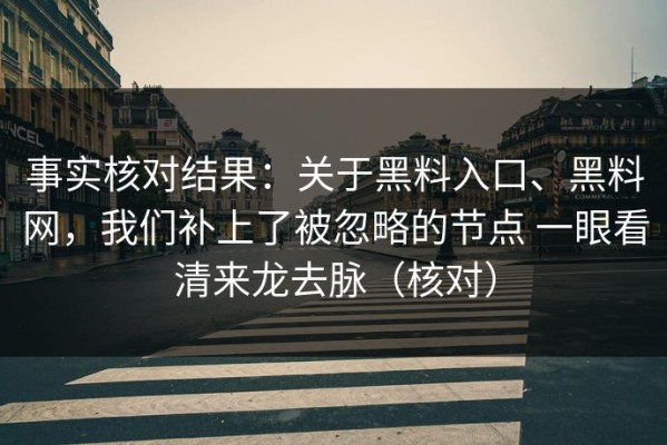 事实核对结果：关于黑料入口、黑料网，我们补上了被忽略的节点 一眼看清来龙去脉（核对）