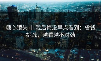 糖心镜头 ｜ 我后悔没早点看到：省钱挑战，越看越不对劲