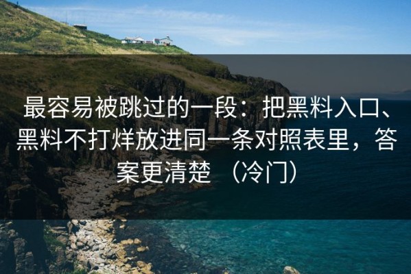 最容易被跳过的一段：把黑料入口、黑料不打烊放进同一条对照表里，答案更清楚 （冷门）