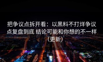 把争议点拆开看：以黑料不打烊争议点复盘到底 结论可能和你想的不一样（更新）