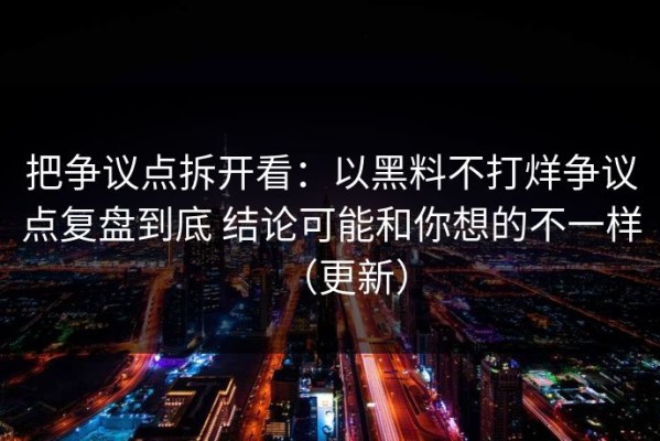 把争议点拆开看：以黑料不打烊争议点复盘到底 结论可能和你想的不一样（更新）