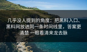 几乎没人提到的角度：把黑料入口、黑料网放进同一条时间线里，答案更清楚 一眼看清来龙去脉