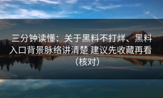 三分钟读懂：关于黑料不打烊、黑料入口背景脉络讲清楚 建议先收藏再看 （核对）