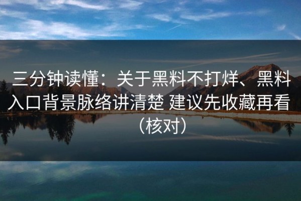 三分钟读懂：关于黑料不打烊、黑料入口背景脉络讲清楚 建议先收藏再看 （核对）