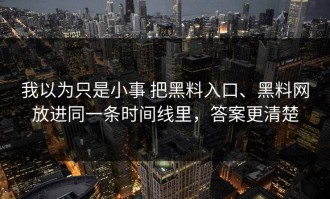 我以为只是小事 把黑料入口、黑料网放进同一条时间线里，答案更清楚