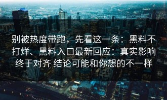 别被热度带跑，先看这一条：黑料不打烊、黑料入口最新回应：真实影响终于对齐 结论可能和你想的不一样