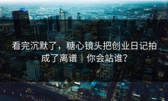 看完沉默了，糖心镜头把创业日记拍成了离谱｜你会站谁？