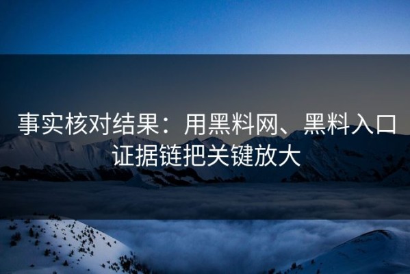 事实核对结果：用黑料网、黑料入口证据链把关键放大