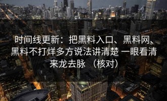 时间线更新：把黑料入口、黑料网、黑料不打烊多方说法讲清楚 一眼看清来龙去脉 （核对）