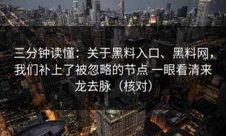 三分钟读懂：关于黑料入口、黑料网，我们补上了被忽略的节点 一眼看清来龙去脉（核对）