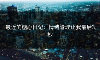 最近的糖心日记：情绪管理让我最后3秒