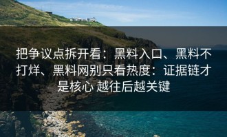 把争议点拆开看：黑料入口、黑料不打烊、黑料网别只看热度：证据链才是核心 越往后越关键