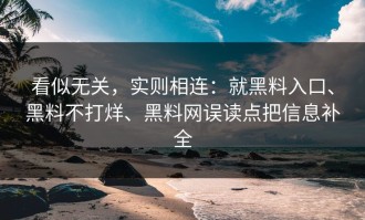 看似无关，实则相连：就黑料入口、黑料不打烊、黑料网误读点把信息补全