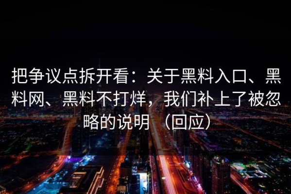 把争议点拆开看：关于黑料入口、黑料网、黑料不打烊，我们补上了被忽略的说明 （回应）