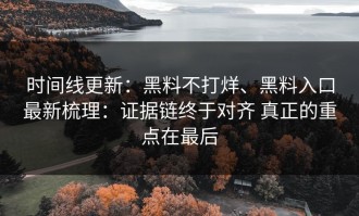时间线更新：黑料不打烊、黑料入口最新梳理：证据链终于对齐 真正的重点在最后