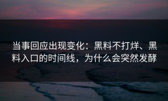 当事回应出现变化：黑料不打烊、黑料入口的时间线，为什么会突然发酵