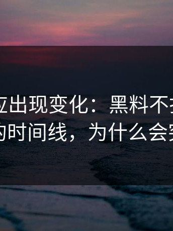 当事回应出现变化：黑料不打烊、黑料入口的时间线，为什么会突然发酵