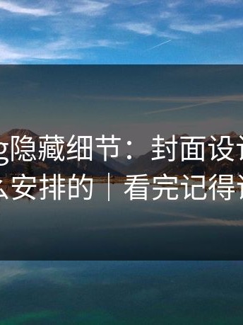 糖心vlog隐藏细节：封面设计原来是这么安排的｜看完记得评论