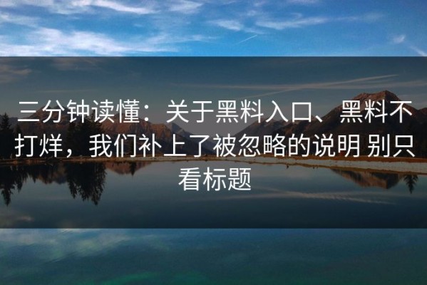 三分钟读懂：关于黑料入口、黑料不打烊，我们补上了被忽略的说明 别只看标题
