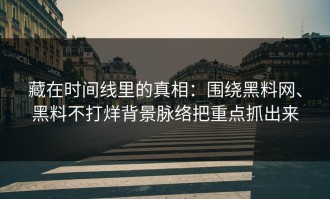 藏在时间线里的真相：围绕黑料网、黑料不打烊背景脉络把重点抓出来