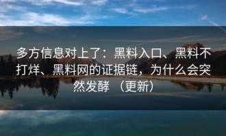 多方信息对上了：黑料入口、黑料不打烊、黑料网的证据链，为什么会突然发酵 （更新）