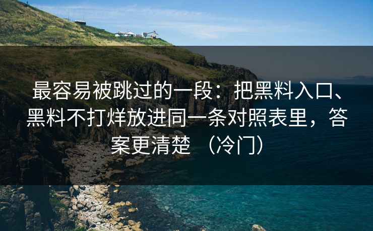 最容易被跳过的一段：把黑料入口、黑料不打烊放进同一条对照表里，答案更清楚 （冷门）