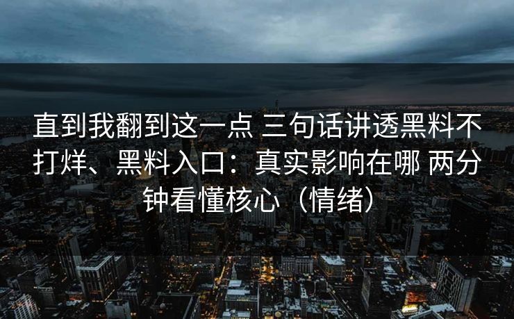 直到我翻到这一点 三句话讲透黑料不打烊、黑料入口：真实影响在哪 两分钟看懂核心（情绪）