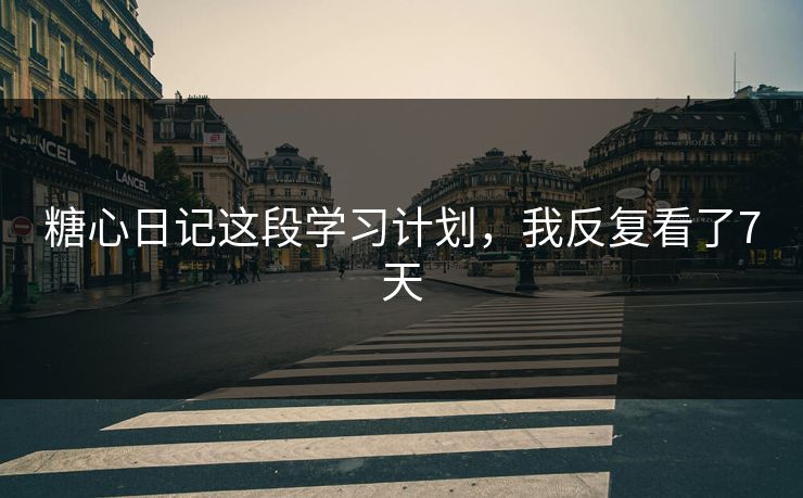 糖心日记这段学习计划，我反复看了7天
